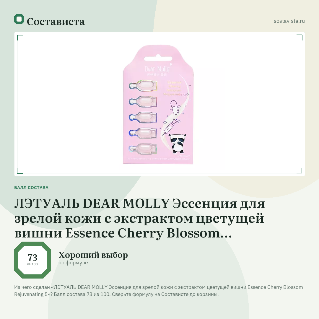 ЛЭТУАЛЬ DEAR MOLLY Эссенция для зрелой кожи с экстрактом цветущей вишни Essence Cherry Blossom Rejuvenating 5: балл состава 73 из 100 — Состависта