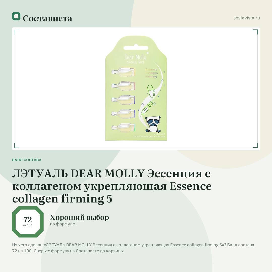 ЛЭТУАЛЬ DEAR MOLLY Эссенция с коллагеном укрепляющая Essence collagen firming 5: балл состава 72 из 100 — Состависта