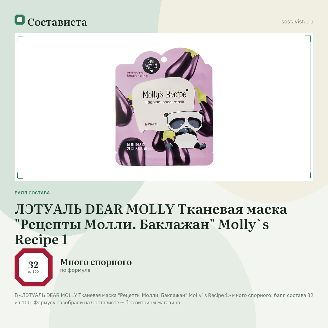 ЛЭТУАЛЬ DEAR MOLLY Тканевая маска "Рецепты Молли. Баклажан" Molly`s Recipe 1: балл состава 32 из 100 — Состависта