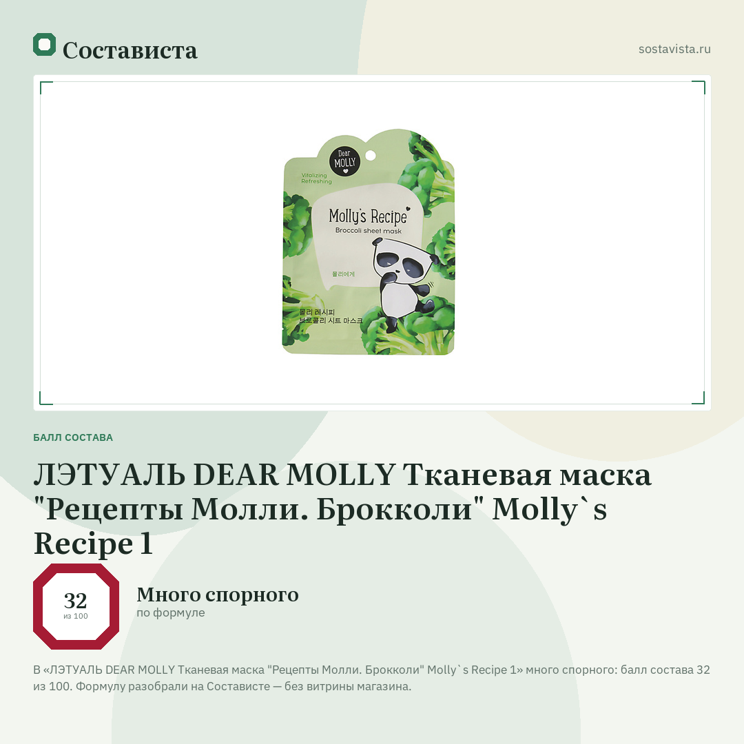 ЛЭТУАЛЬ DEAR MOLLY Тканевая маска "Рецепты Молли. Брокколи" Molly`s Recipe 1: балл состава 32 из 100 — Состависта