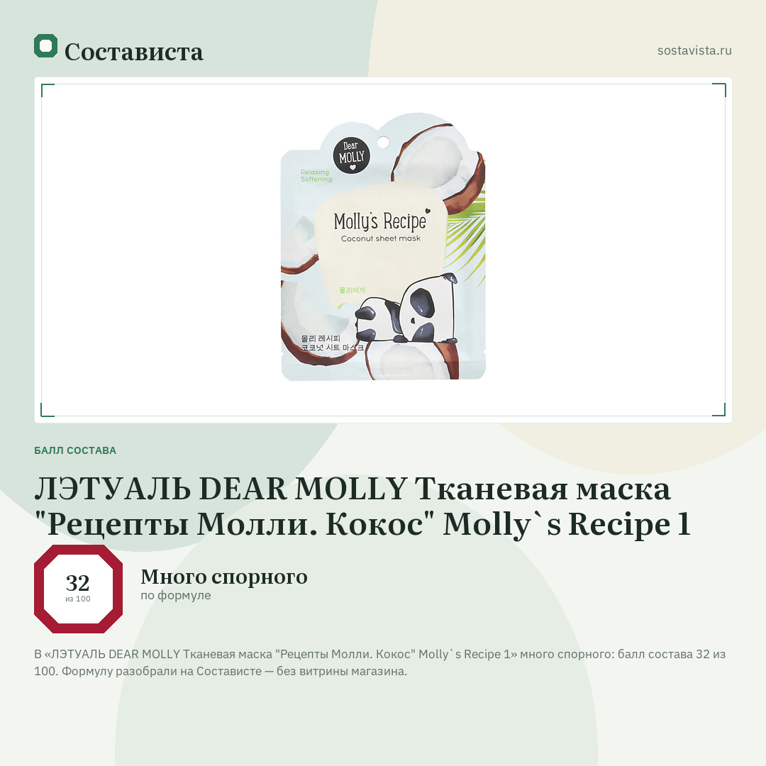 ЛЭТУАЛЬ DEAR MOLLY Тканевая маска "Рецепты Молли. Кокос" Molly`s Recipe 1: балл состава 32 из 100 — Состависта