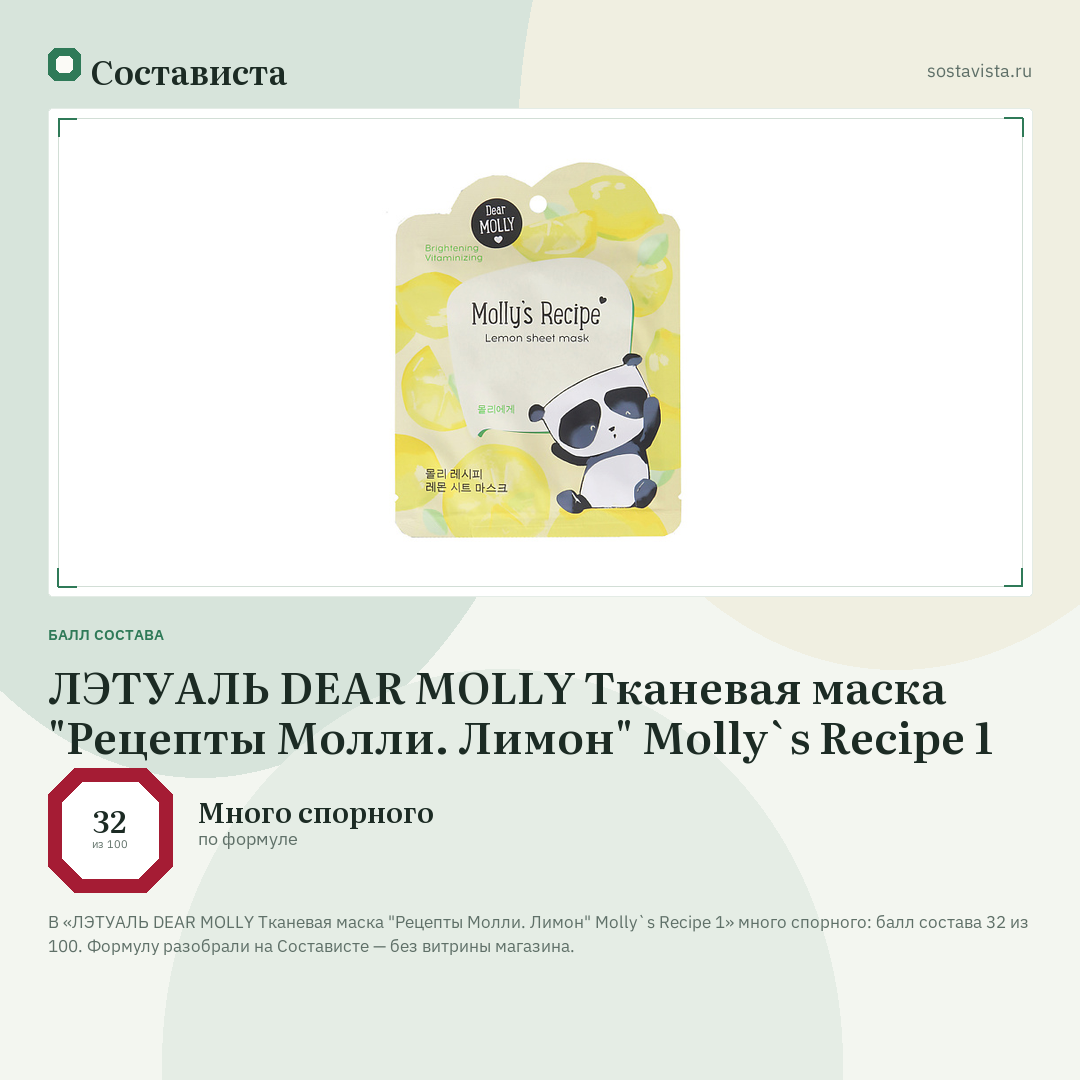 ЛЭТУАЛЬ DEAR MOLLY Тканевая маска "Рецепты Молли. Лимон" Molly`s Recipe 1: балл состава 32 из 100 — Состависта