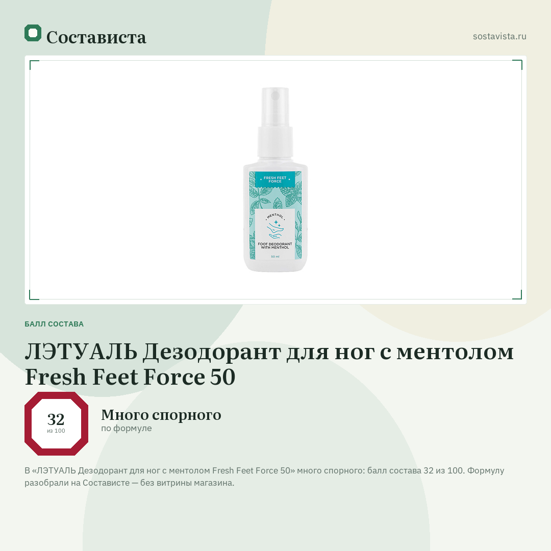 ЛЭТУАЛЬ Дезодорант для ног с ментолом Fresh Feet Force 50: балл состава 32 из 100 — Состависта