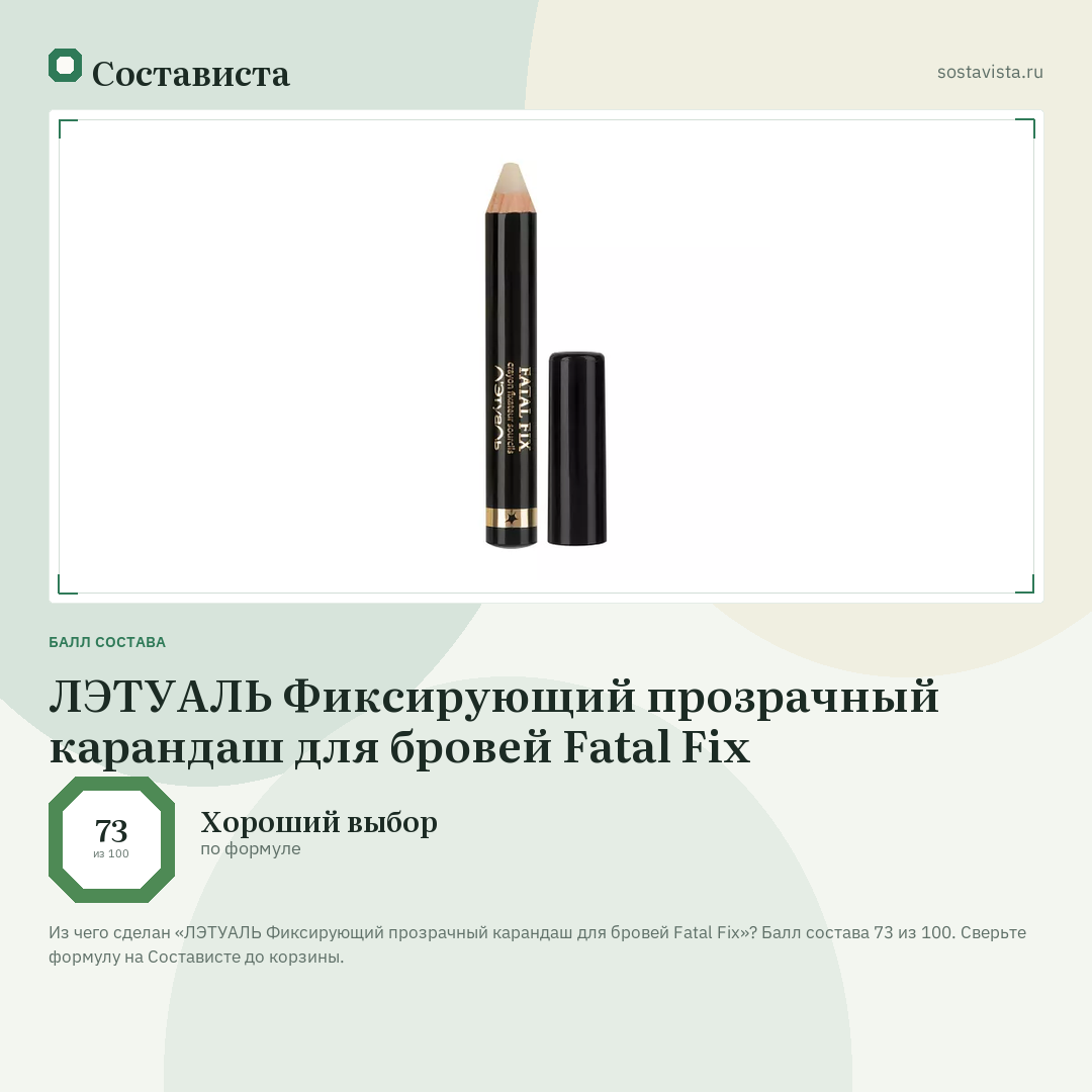 ЛЭТУАЛЬ Фиксирующий прозрачный карандаш для бровей Fatal Fix: балл состава 73 из 100 — Состависта