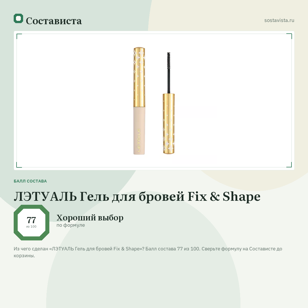 ЛЭТУАЛЬ Гель для бровей Fix & Shape: балл состава 77 из 100 — Состависта