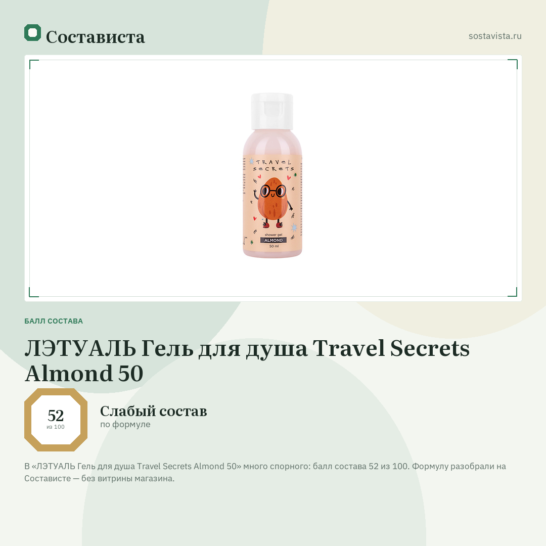ЛЭТУАЛЬ Гель для душа Travel Secrets Almond 50: балл состава 52 из 100 — Состависта