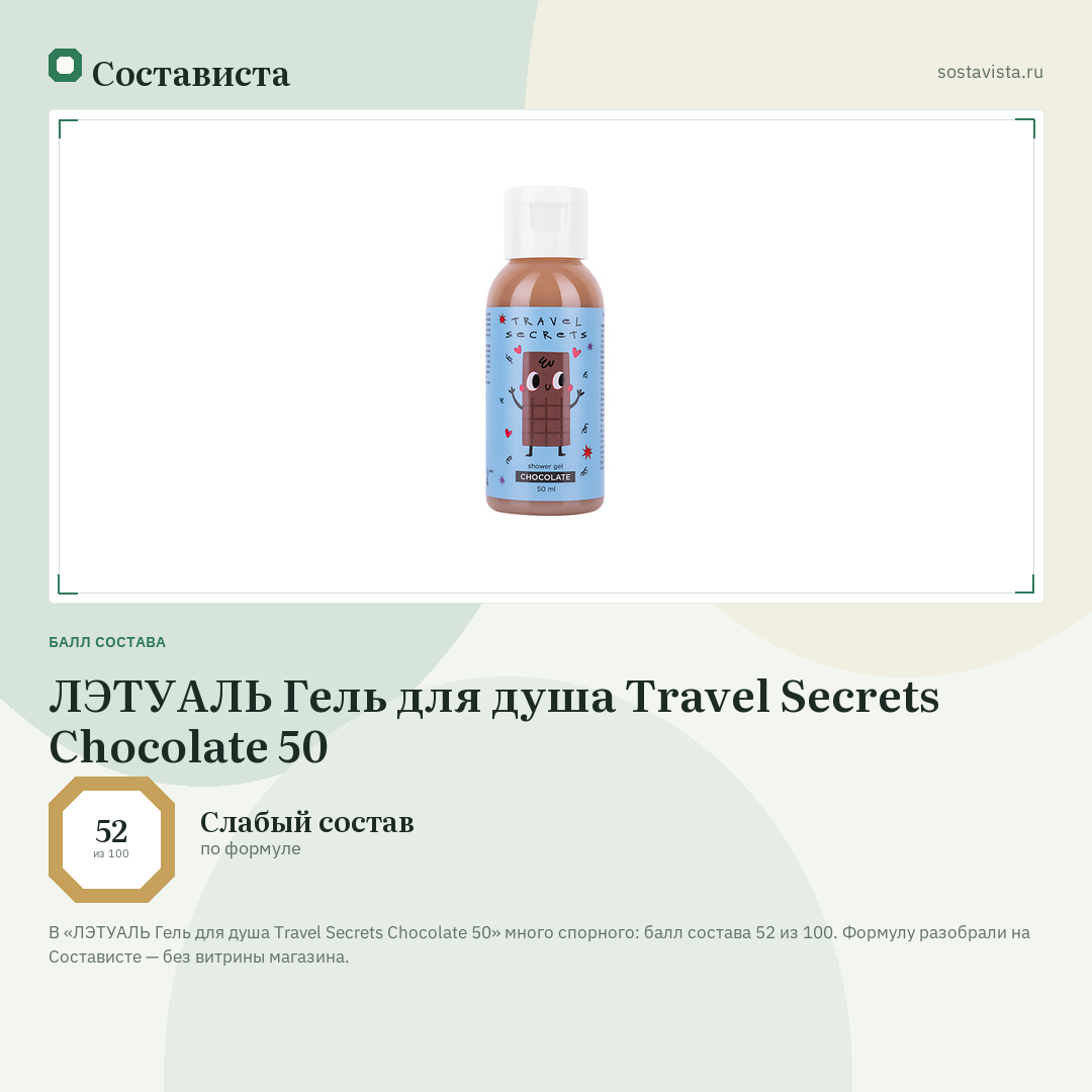 ЛЭТУАЛЬ Гель для душа Travel Secrets Chocolate 50: балл состава 52 из 100 — Состависта