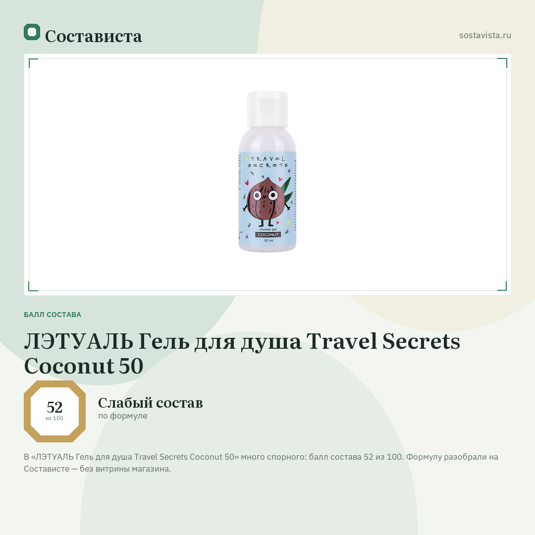 ЛЭТУАЛЬ Гель для душа Travel Secrets Coconut 50: балл состава 52 из 100 — Состависта