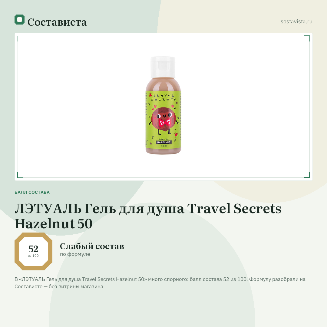 ЛЭТУАЛЬ Гель для душа Travel Secrets Hazelnut 50: балл состава 52 из 100 — Состависта