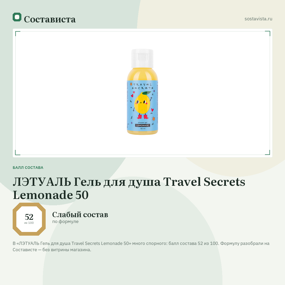 ЛЭТУАЛЬ Гель для душа Travel Secrets Lemonade 50: балл состава 52 из 100 — Состависта
