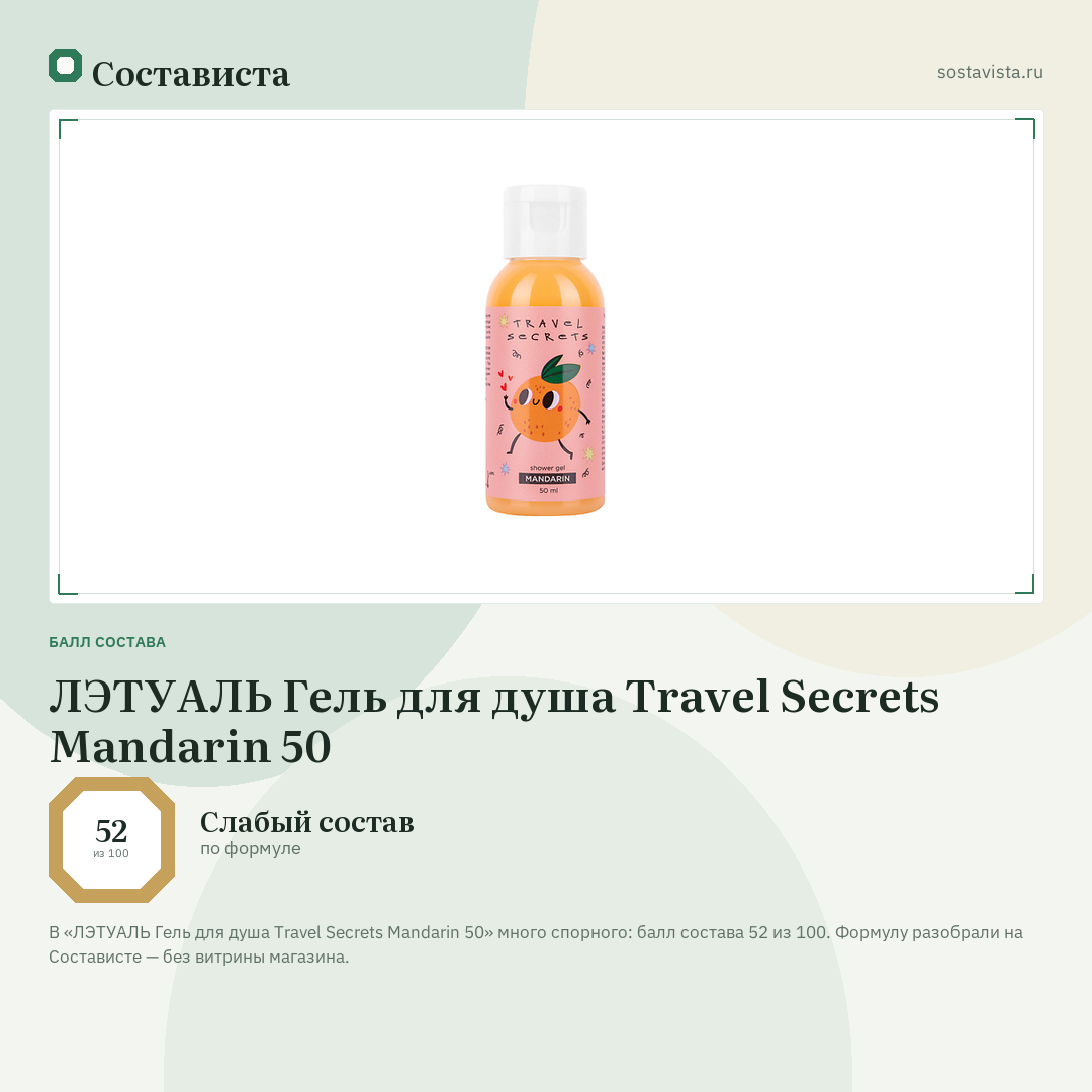 ЛЭТУАЛЬ Гель для душа Travel Secrets Mandarin 50: балл состава 52 из 100 — Состависта