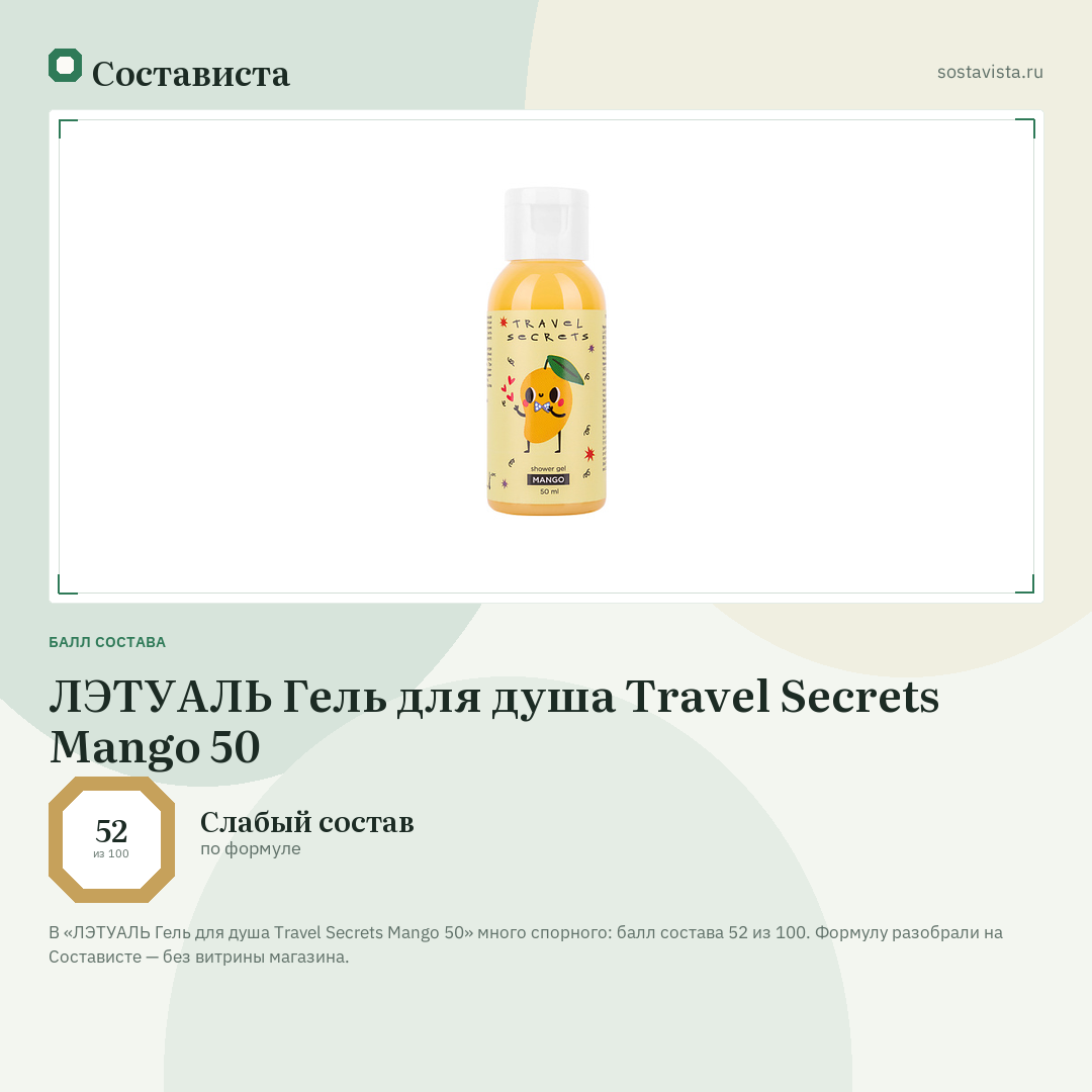 ЛЭТУАЛЬ Гель для душа Travel Secrets Mango 50: балл состава 52 из 100 — Состависта