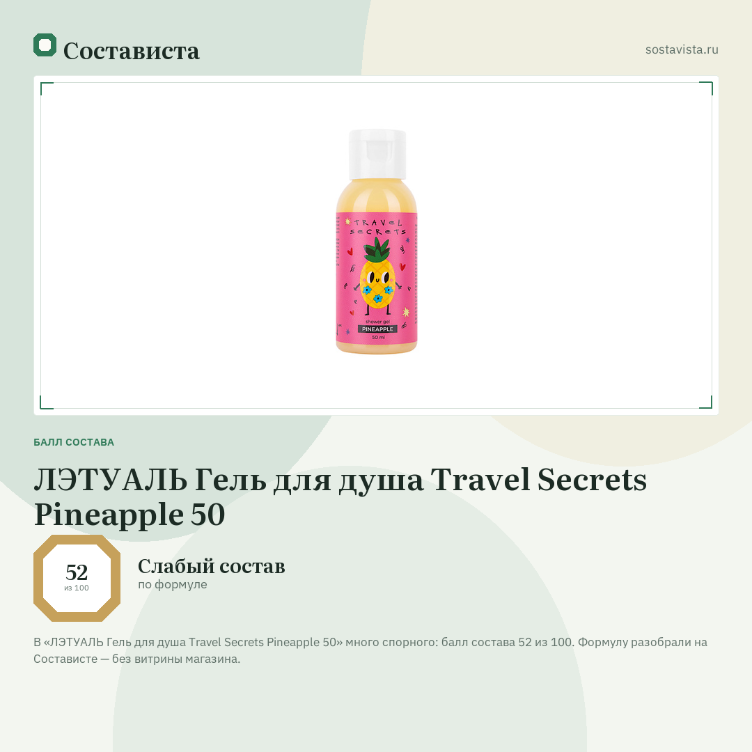ЛЭТУАЛЬ Гель для душа Travel Secrets Pineapple 50: балл состава 52 из 100 — Состависта
