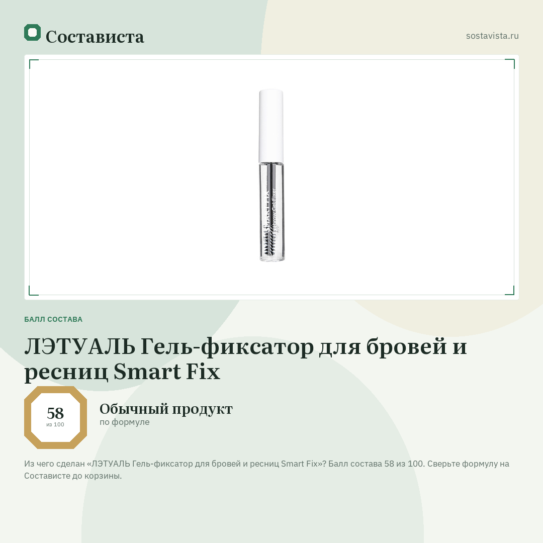 ЛЭТУАЛЬ Гель-фиксатор для бровей и ресниц Smart Fix: балл состава 58 из 100 — Состависта