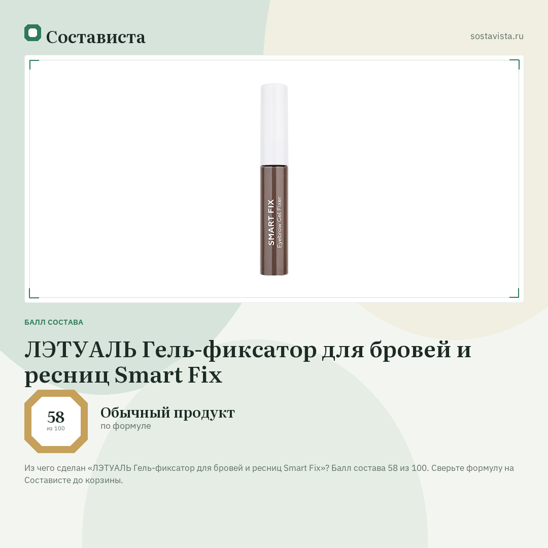 ЛЭТУАЛЬ Гель-фиксатор для бровей и ресниц Smart Fix: балл состава 58 из 100 — Состависта