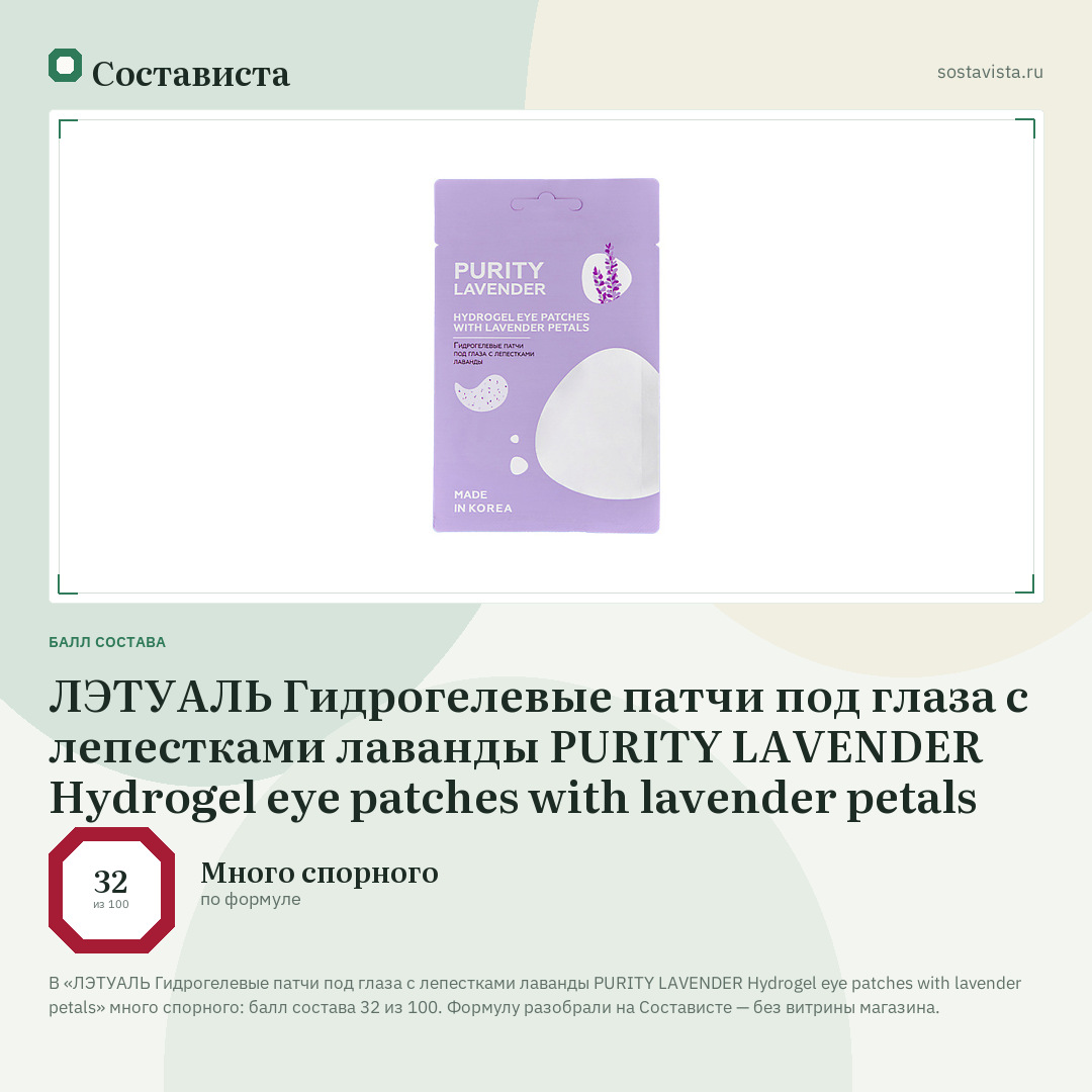 ЛЭТУАЛЬ Гидрогелевые патчи под глаза с лепестками лаванды PURITY LAVENDER Hydrogel eye patches with lavender petals: балл состава 32 из 100 — Состависта