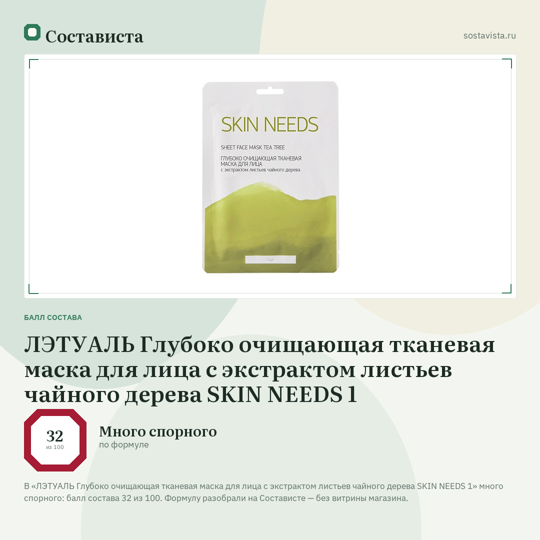 ЛЭТУАЛЬ Глубоко очищающая тканевая маска для лица с экстрактом листьев чайного дерева SKIN NEEDS 1: балл состава 32 из 100 — Состависта