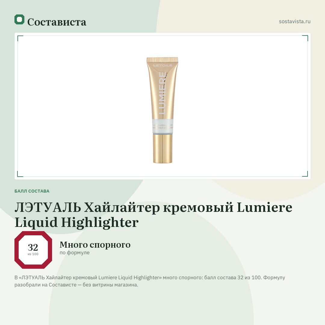 ЛЭТУАЛЬ Хайлайтер кремовый Lumiere Liquid Highlighter: балл состава 32 из 100 — Состависта