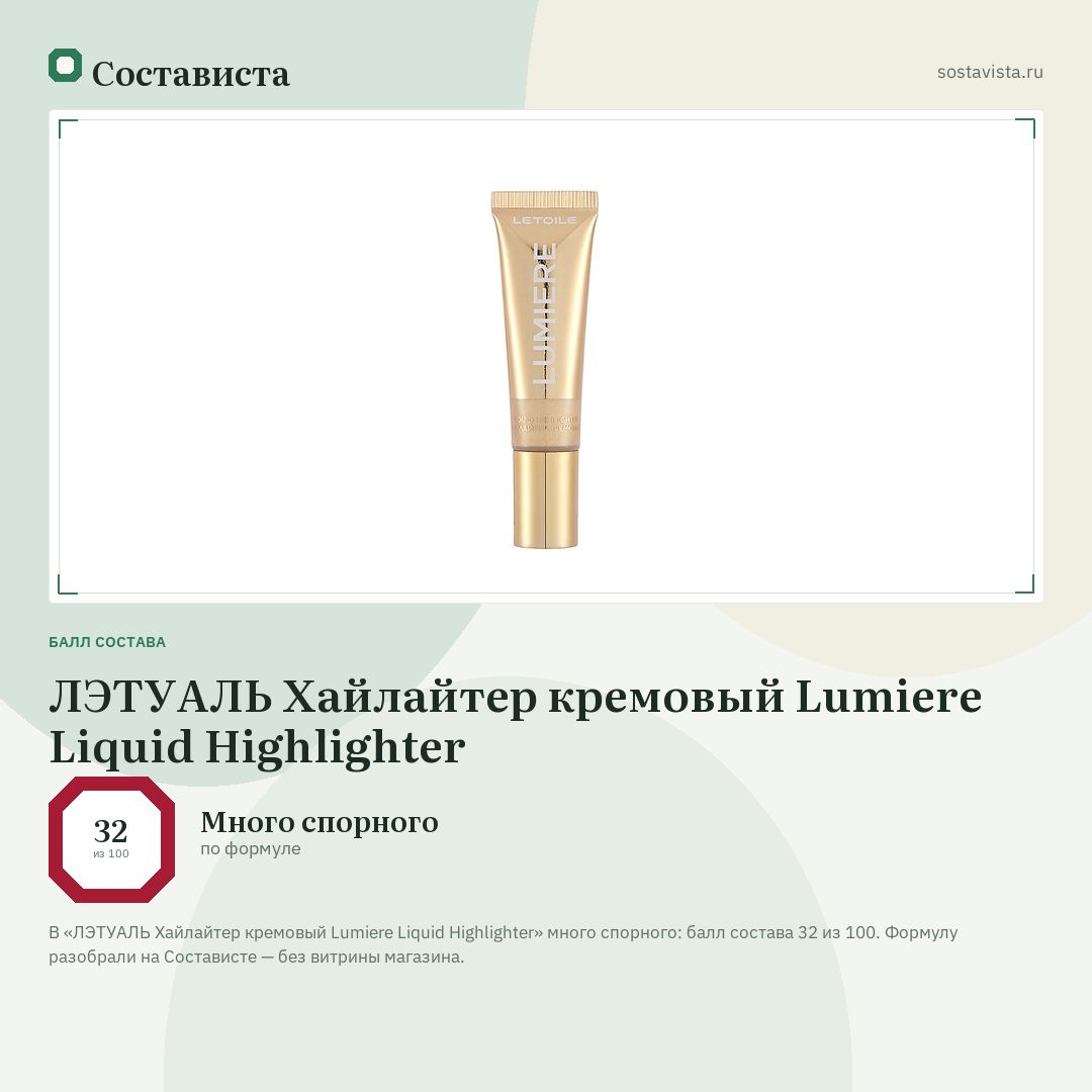 ЛЭТУАЛЬ Хайлайтер кремовый Lumiere Liquid Highlighter: балл состава 32 из 100 — Состависта