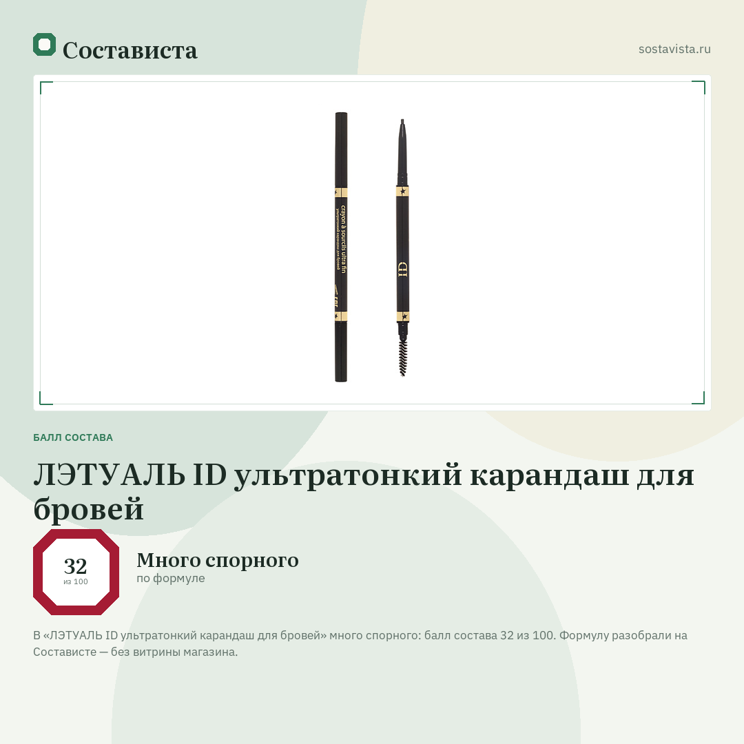 ЛЭТУАЛЬ ID ультратонкий карандаш для бровей: балл состава 32 из 100 — Состависта