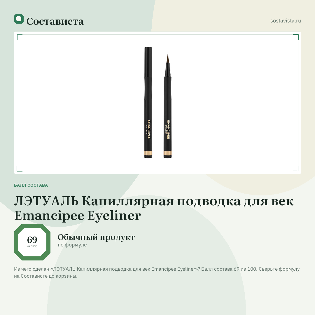 ЛЭТУАЛЬ Капиллярная подводка для век Emancipee Eyeliner: балл состава 69 из 100 — Состависта