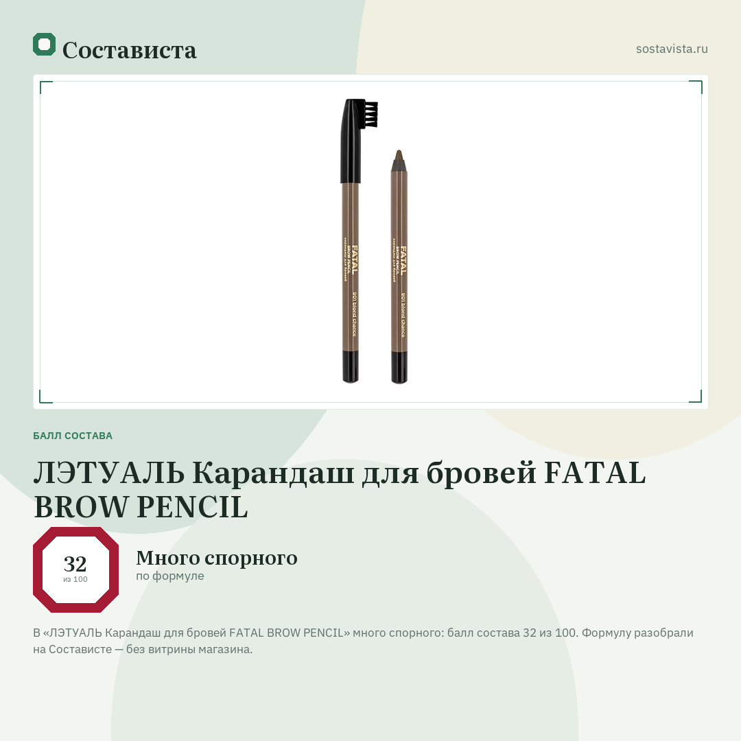 ЛЭТУАЛЬ Карандаш для бровей FATAL BROW PENCIL: балл состава 32 из 100 — Состависта
