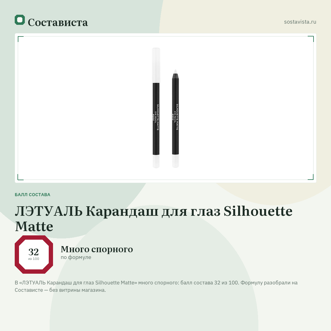 ЛЭТУАЛЬ Карандаш для глаз Silhouette Matte: балл состава 32 из 100 — Состависта
