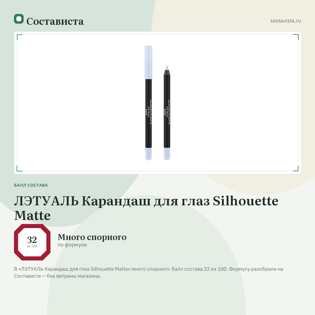 ЛЭТУАЛЬ Карандаш для глаз Silhouette Matte: балл состава 32 из 100 — Состависта