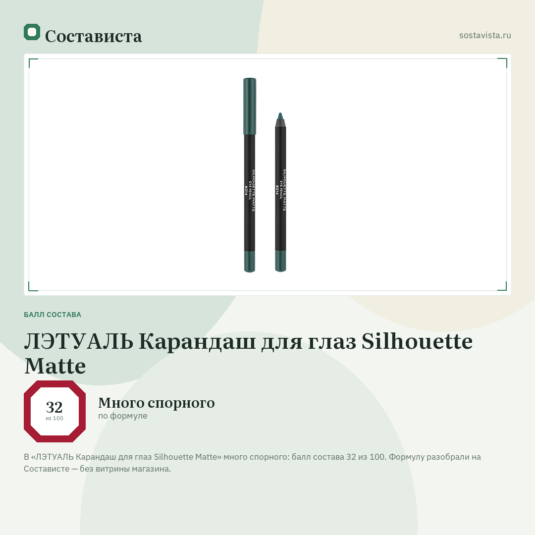 ЛЭТУАЛЬ Карандаш для глаз Silhouette Matte: балл состава 32 из 100 — Состависта
