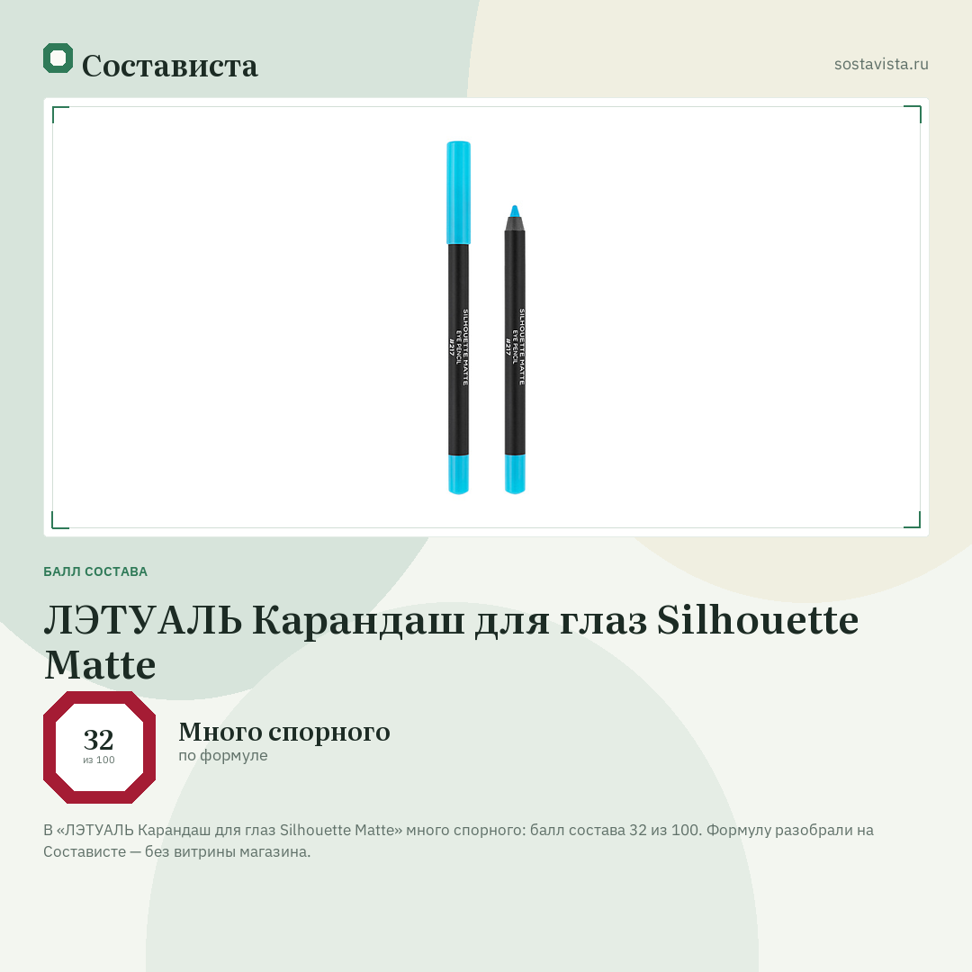 ЛЭТУАЛЬ Карандаш для глаз Silhouette Matte: балл состава 32 из 100 — Состависта