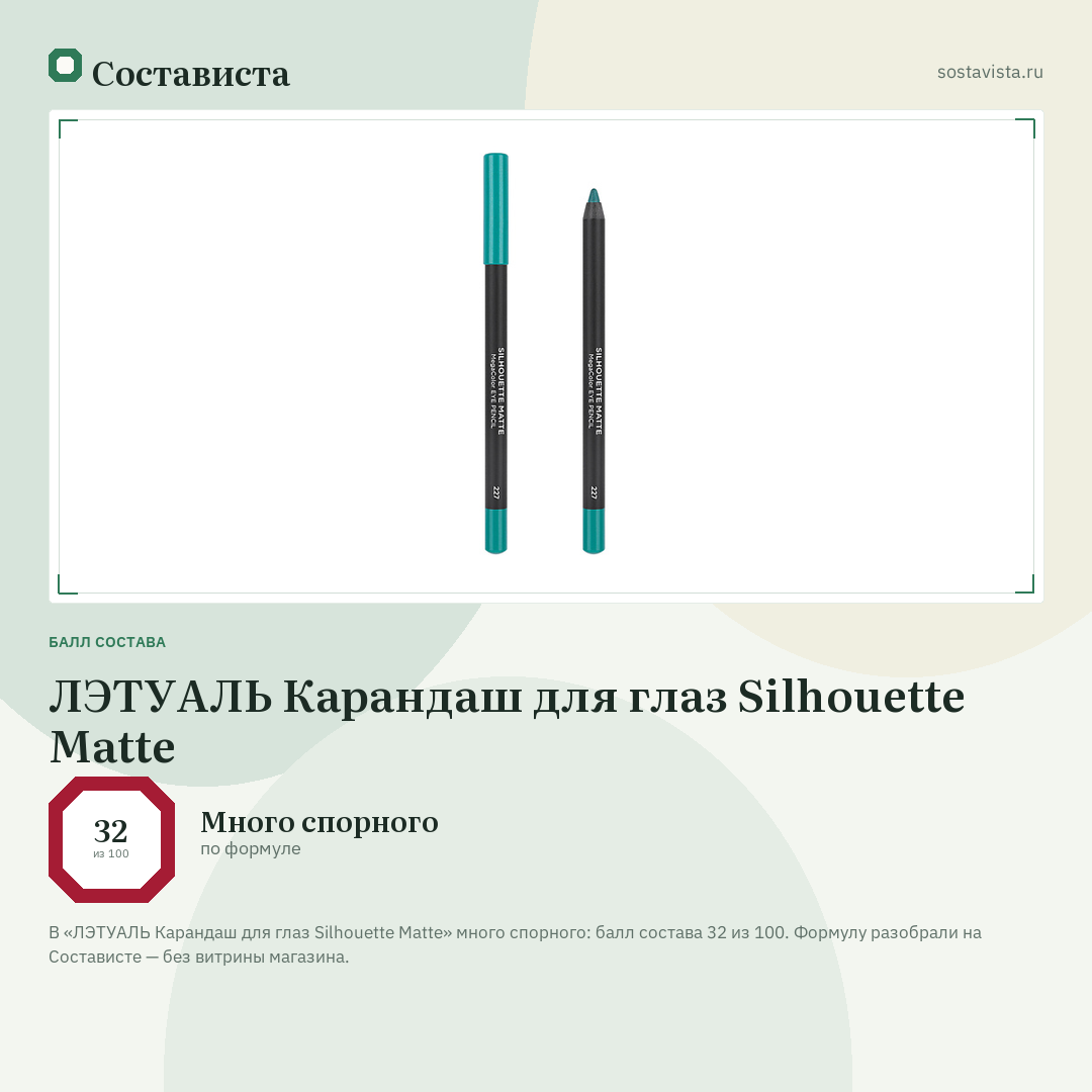 ЛЭТУАЛЬ Карандаш для глаз Silhouette Matte: балл состава 32 из 100 — Состависта