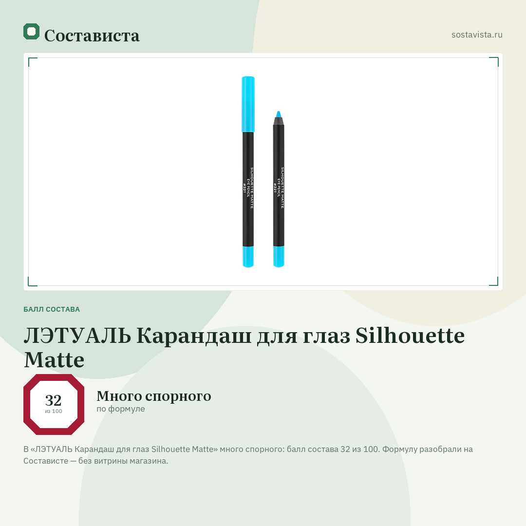 ЛЭТУАЛЬ Карандаш для глаз Silhouette Matte: балл состава 32 из 100 — Состависта