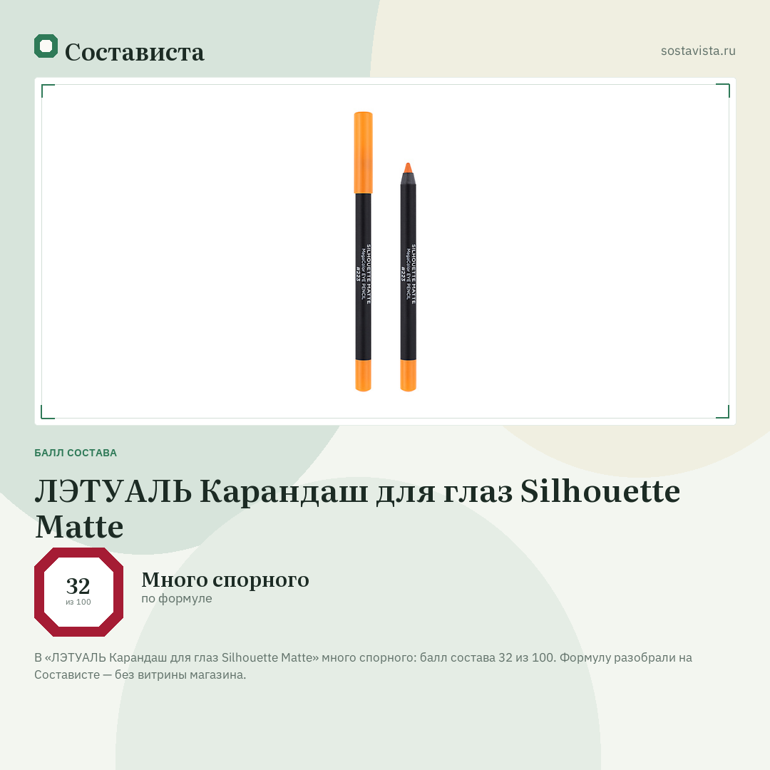 ЛЭТУАЛЬ Карандаш для глаз Silhouette Matte: балл состава 32 из 100 — Состависта