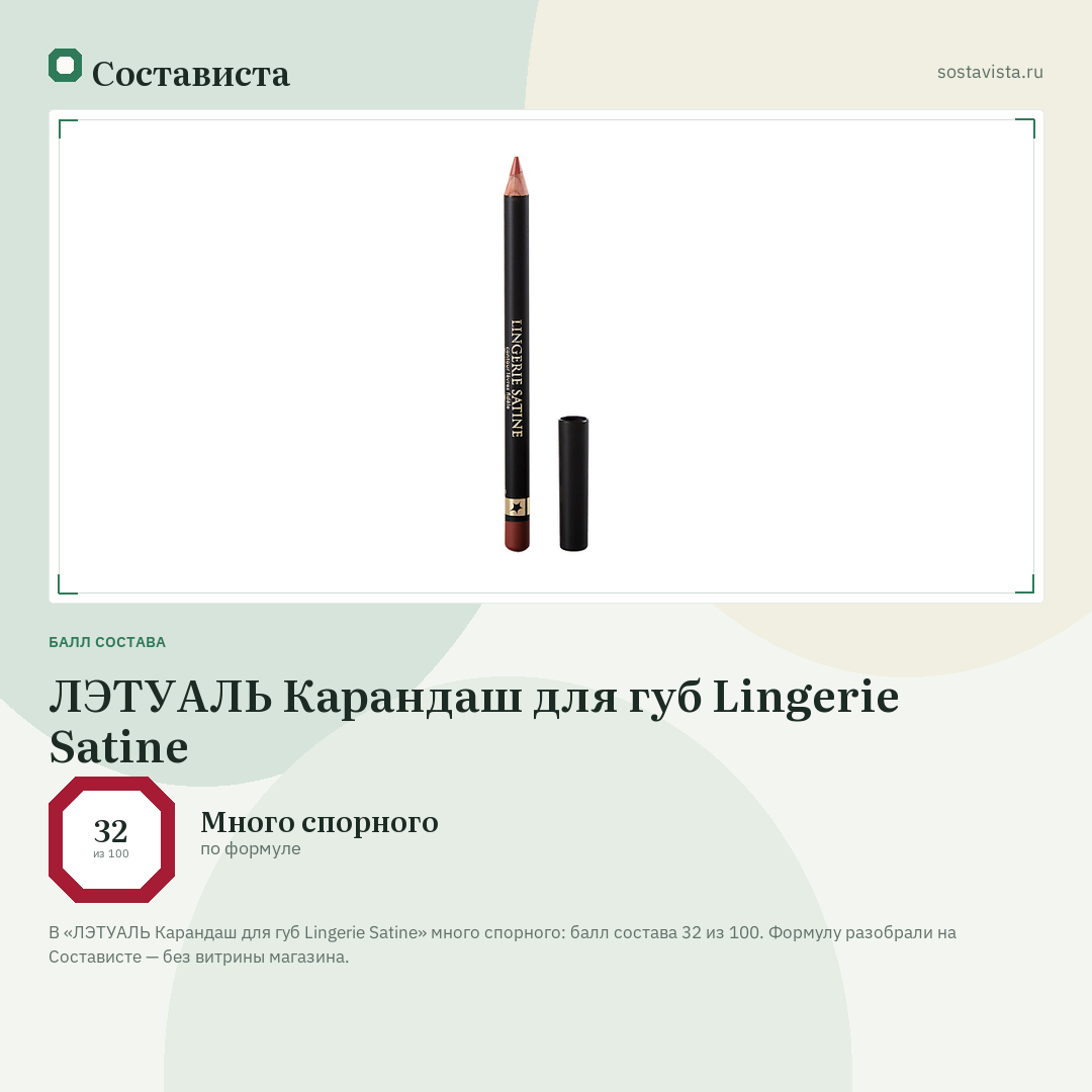 ЛЭТУАЛЬ Карандаш для губ Lingerie Satine: балл состава 32 из 100 — Состависта