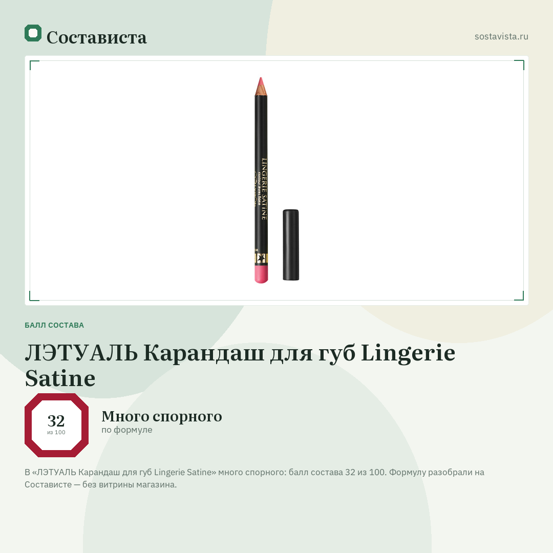 ЛЭТУАЛЬ Карандаш для губ Lingerie Satine: балл состава 32 из 100 — Состависта