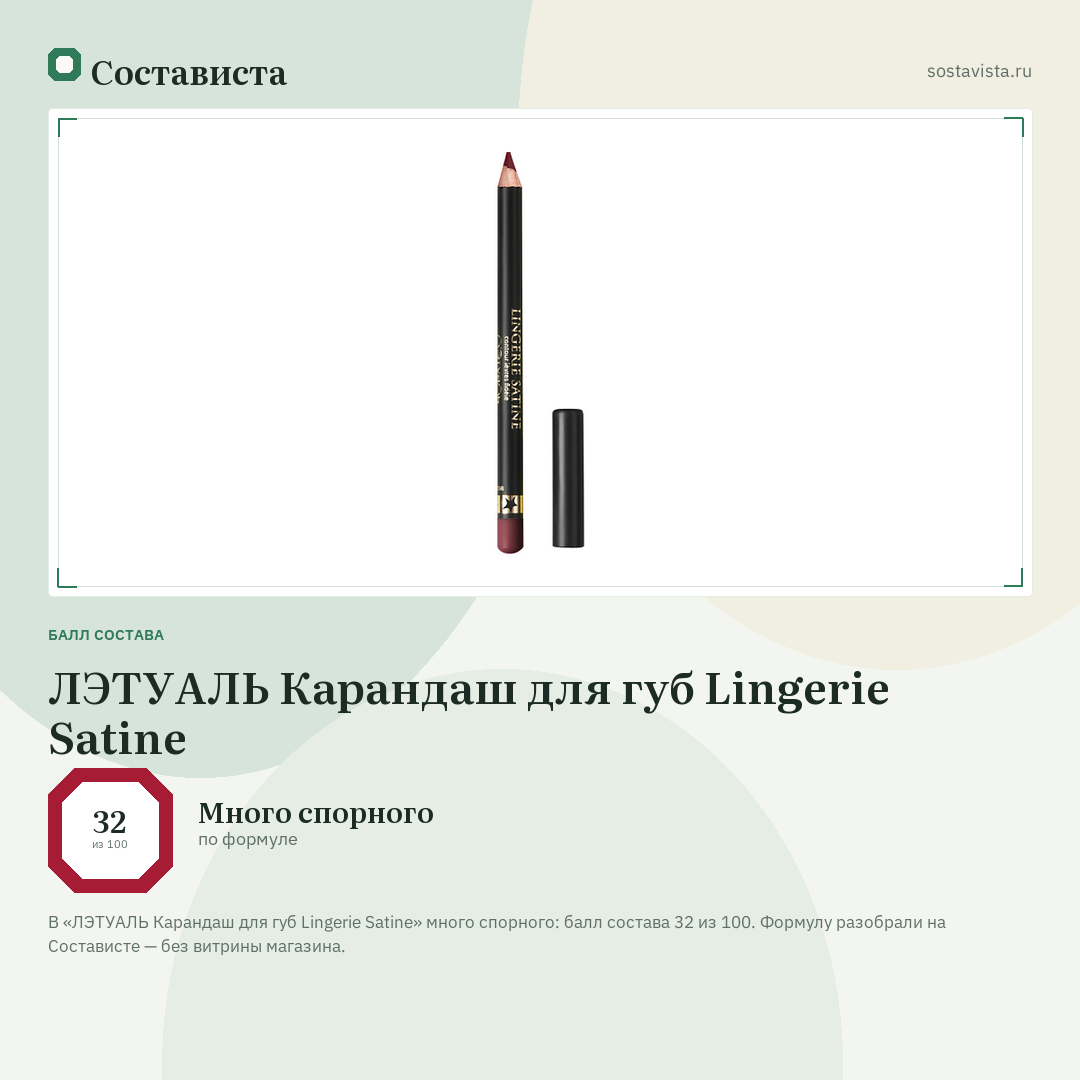 ЛЭТУАЛЬ Карандаш для губ Lingerie Satine: балл состава 32 из 100 — Состависта
