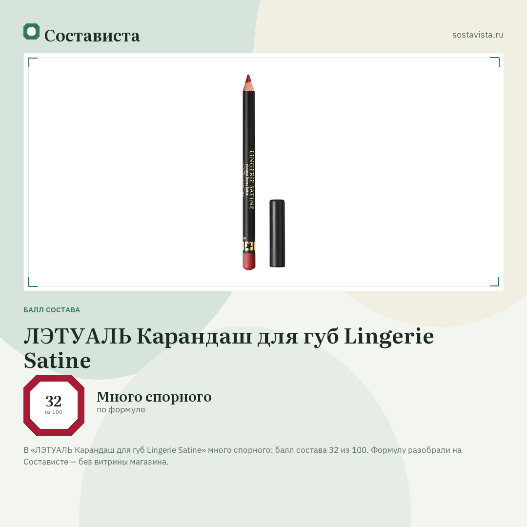 ЛЭТУАЛЬ Карандаш для губ Lingerie Satine: балл состава 32 из 100 — Состависта