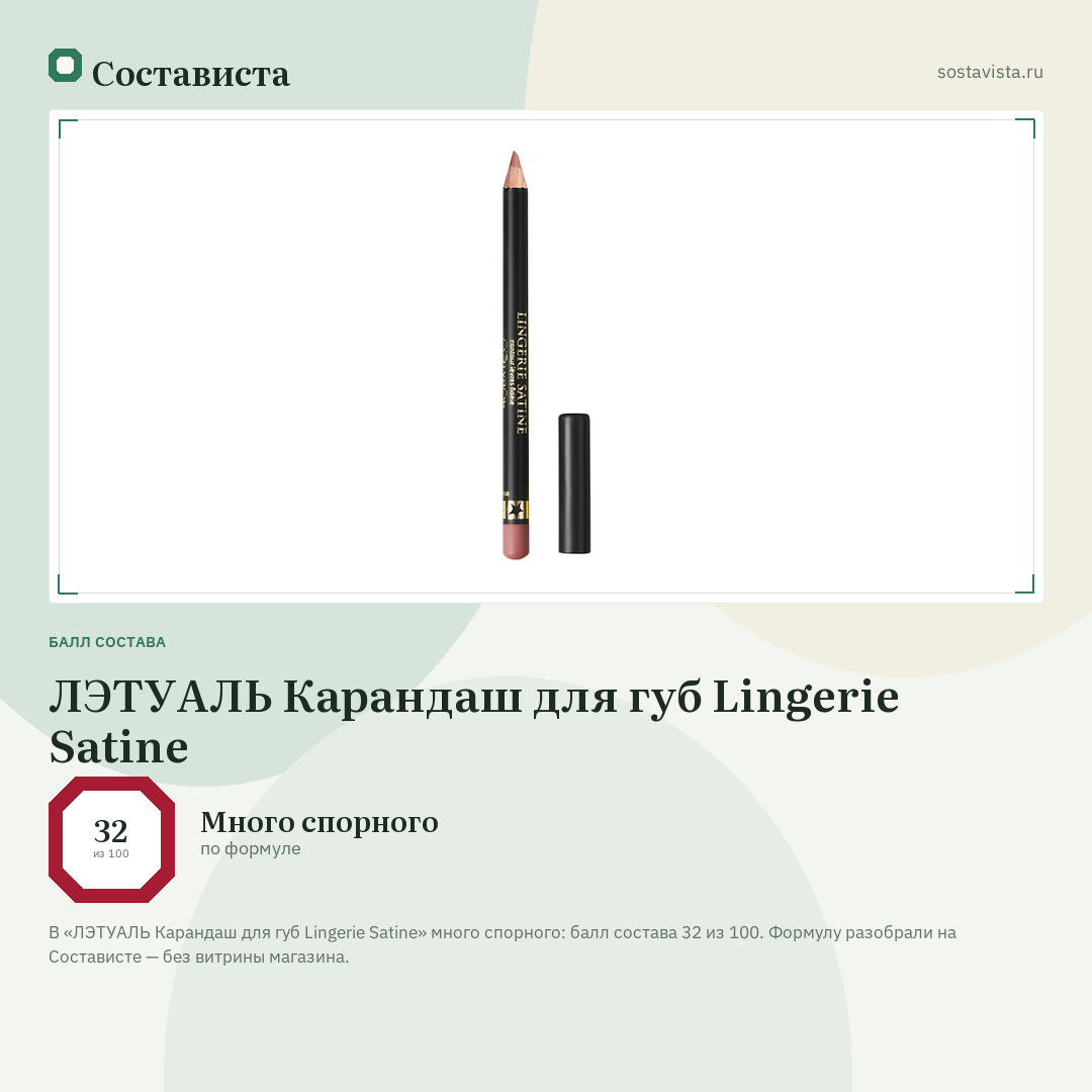 ЛЭТУАЛЬ Карандаш для губ Lingerie Satine: балл состава 32 из 100 — Состависта