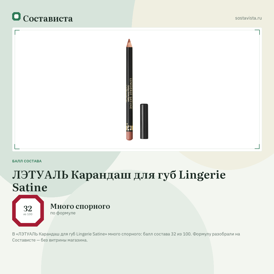 ЛЭТУАЛЬ Карандаш для губ Lingerie Satine: балл состава 32 из 100 — Состависта