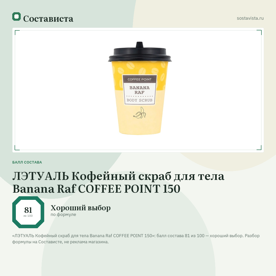 ЛЭТУАЛЬ Кофейный скраб для тела Banana Raf COFFEE POINT 150: балл состава 81 из 100 — Состависта