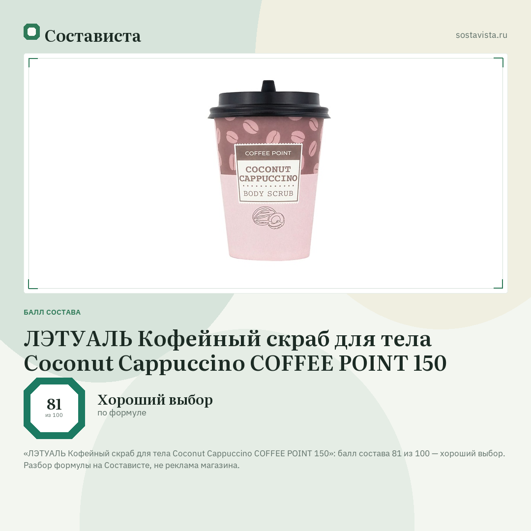 ЛЭТУАЛЬ Кофейный скраб для тела Coconut Cappuccino COFFEE POINT 150: балл состава 81 из 100 — Состависта