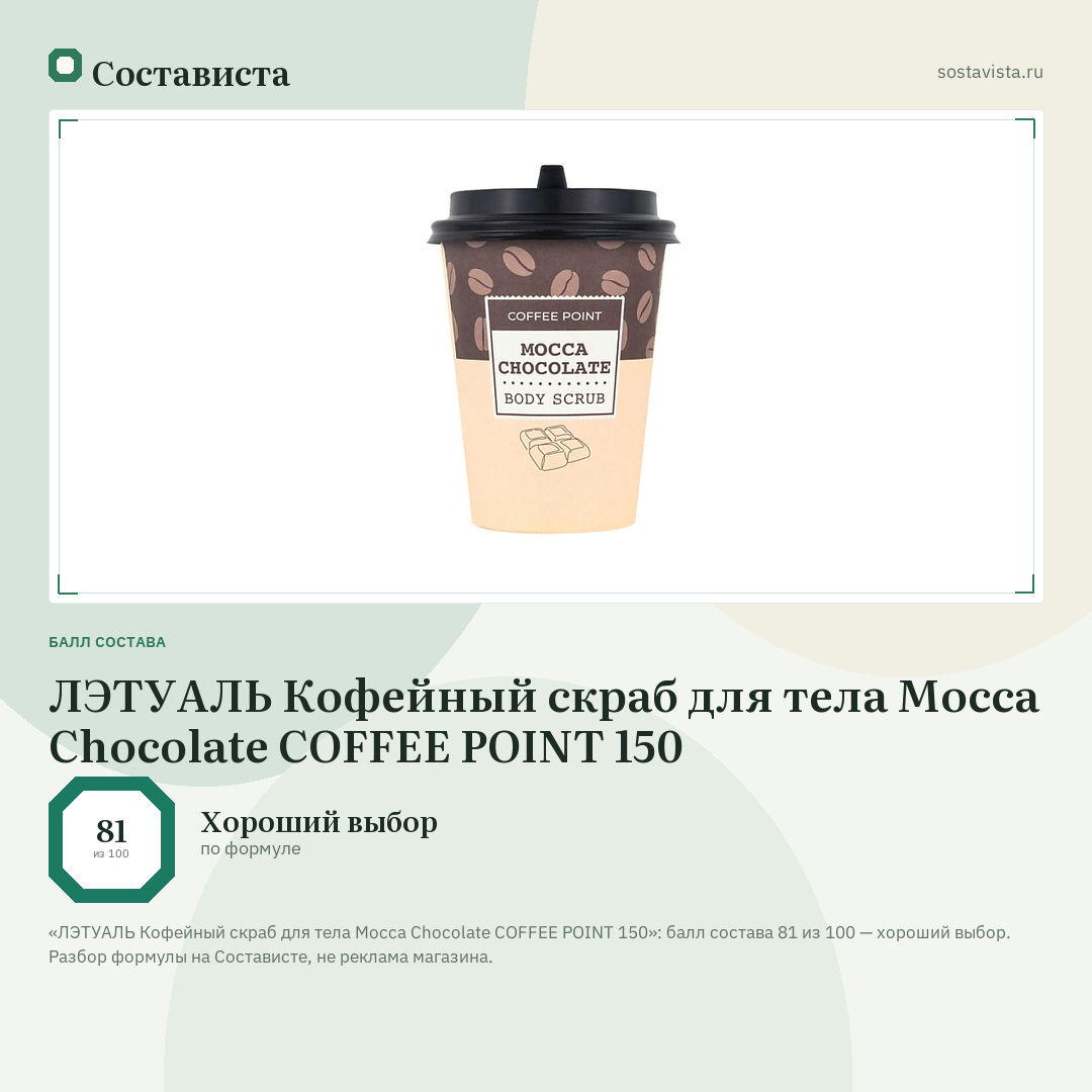 ЛЭТУАЛЬ Кофейный скраб для тела Mocca Chocolate COFFEE POINT 150: балл состава 81 из 100 — Состависта