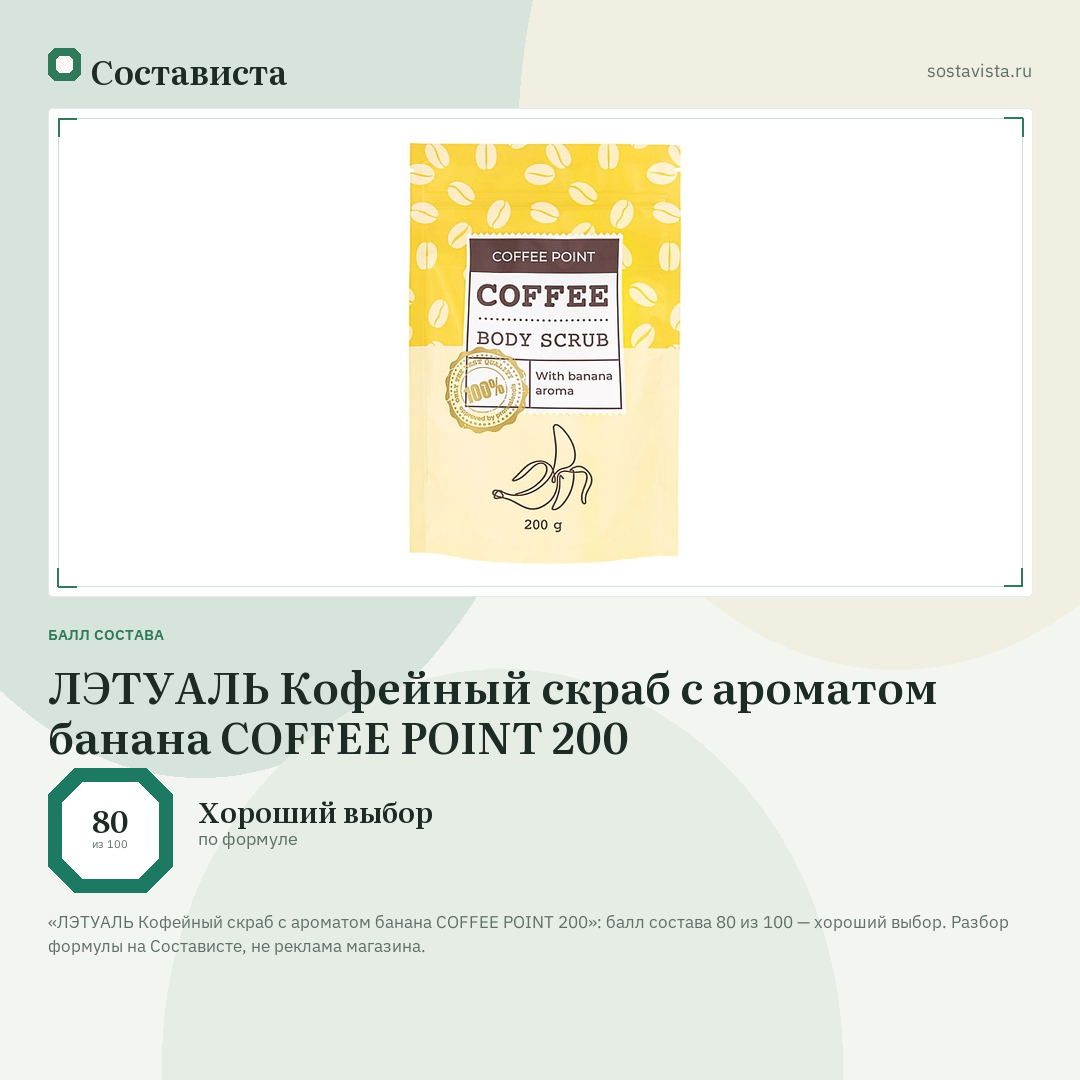 ЛЭТУАЛЬ Кофейный скраб с ароматом банана COFFEE POINT 200: балл состава 80 из 100 — Состависта