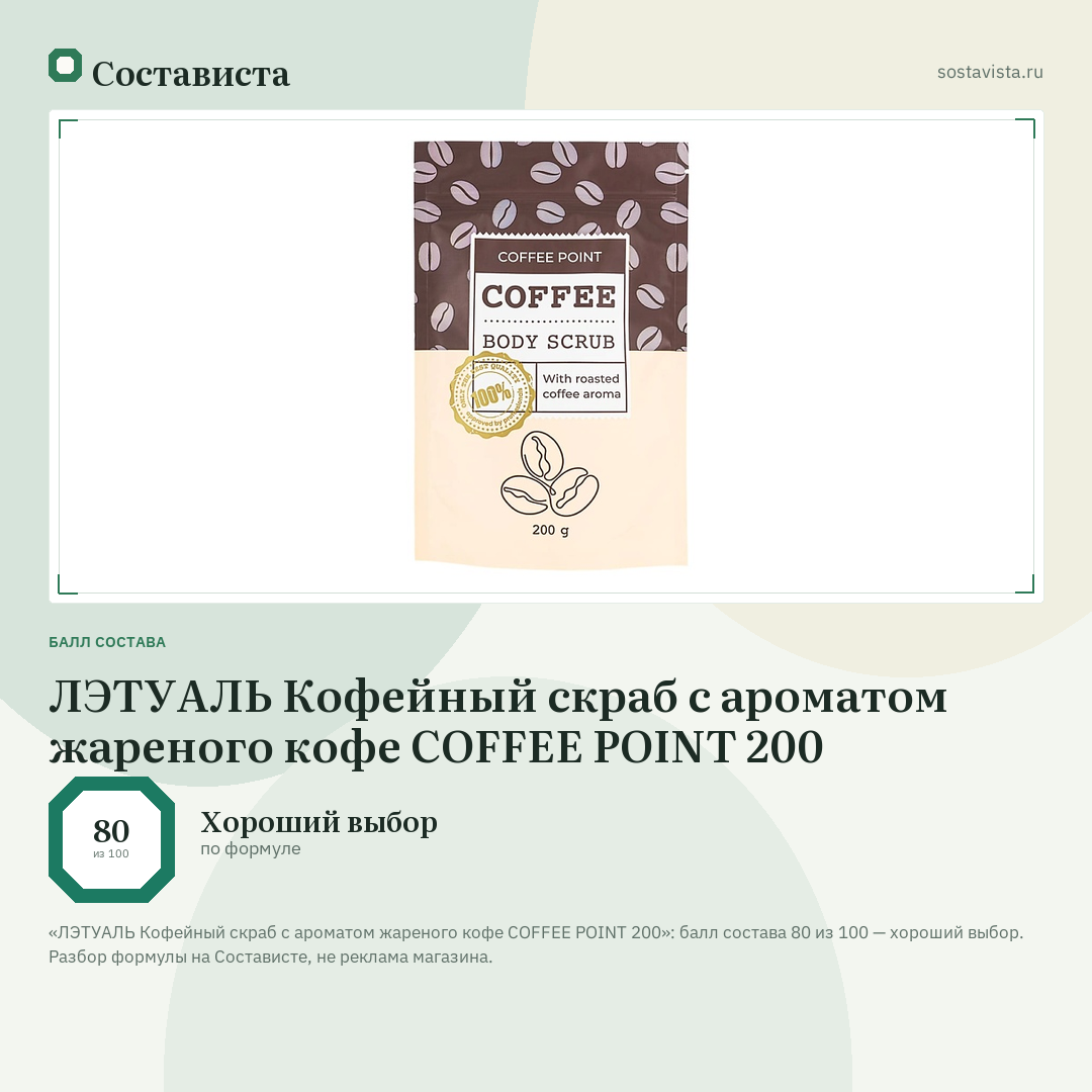 ЛЭТУАЛЬ Кофейный скраб с ароматом жареного кофе COFFEE POINT 200: балл состава 80 из 100 — Состависта