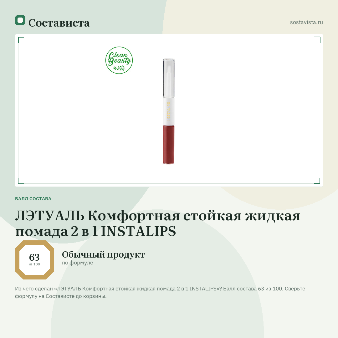 ЛЭТУАЛЬ Комфортная cтойкая жидкая помада 2 в 1 INSTALIPS: балл состава 63 из 100 — Состависта