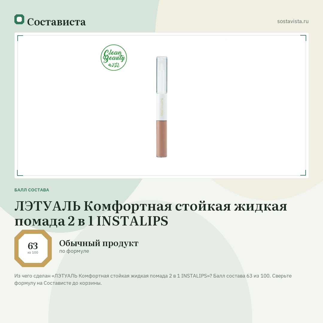 ЛЭТУАЛЬ Комфортная cтойкая жидкая помада 2 в 1 INSTALIPS: балл состава 63 из 100 — Состависта