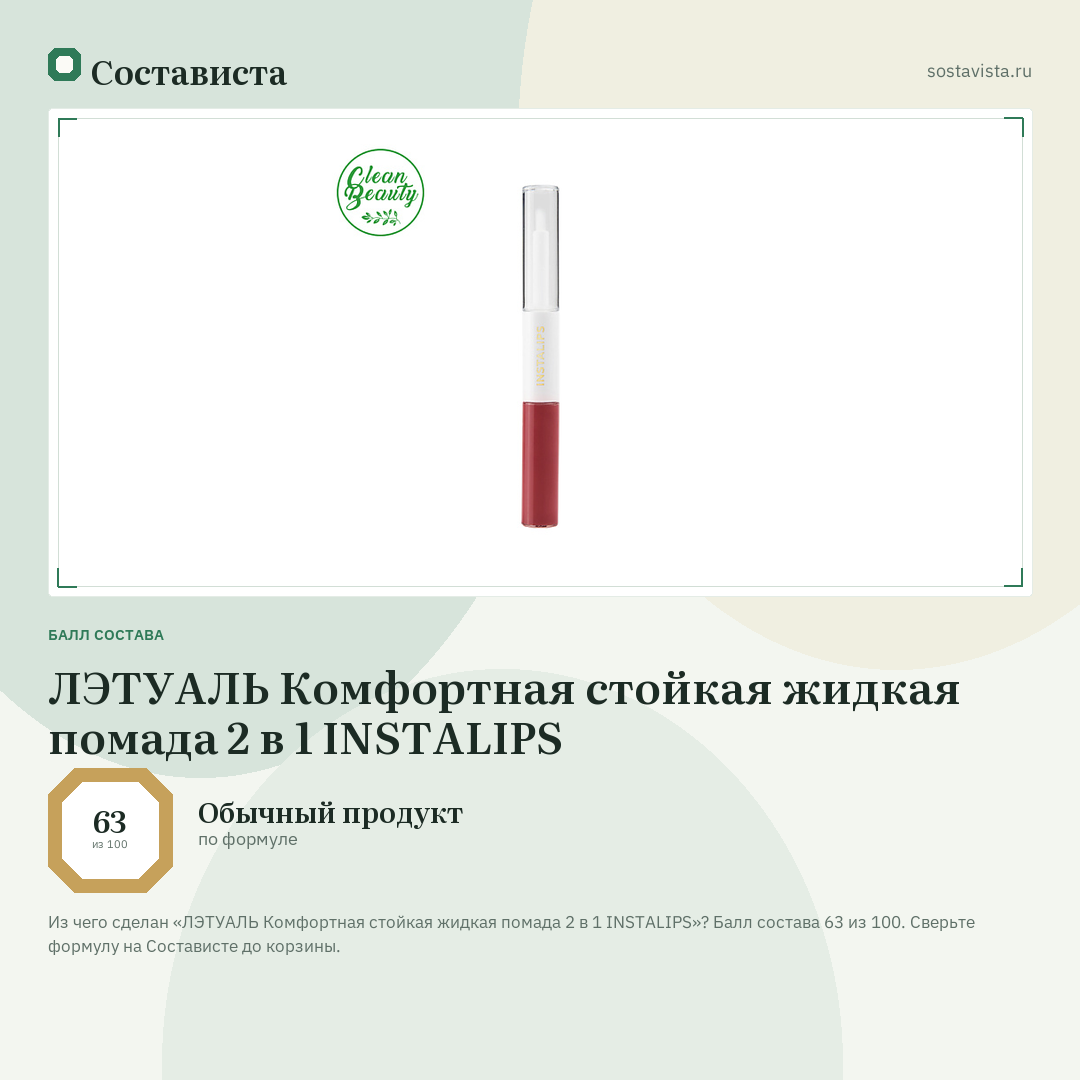 ЛЭТУАЛЬ Комфортная cтойкая жидкая помада 2 в 1 INSTALIPS: балл состава 63 из 100 — Состависта