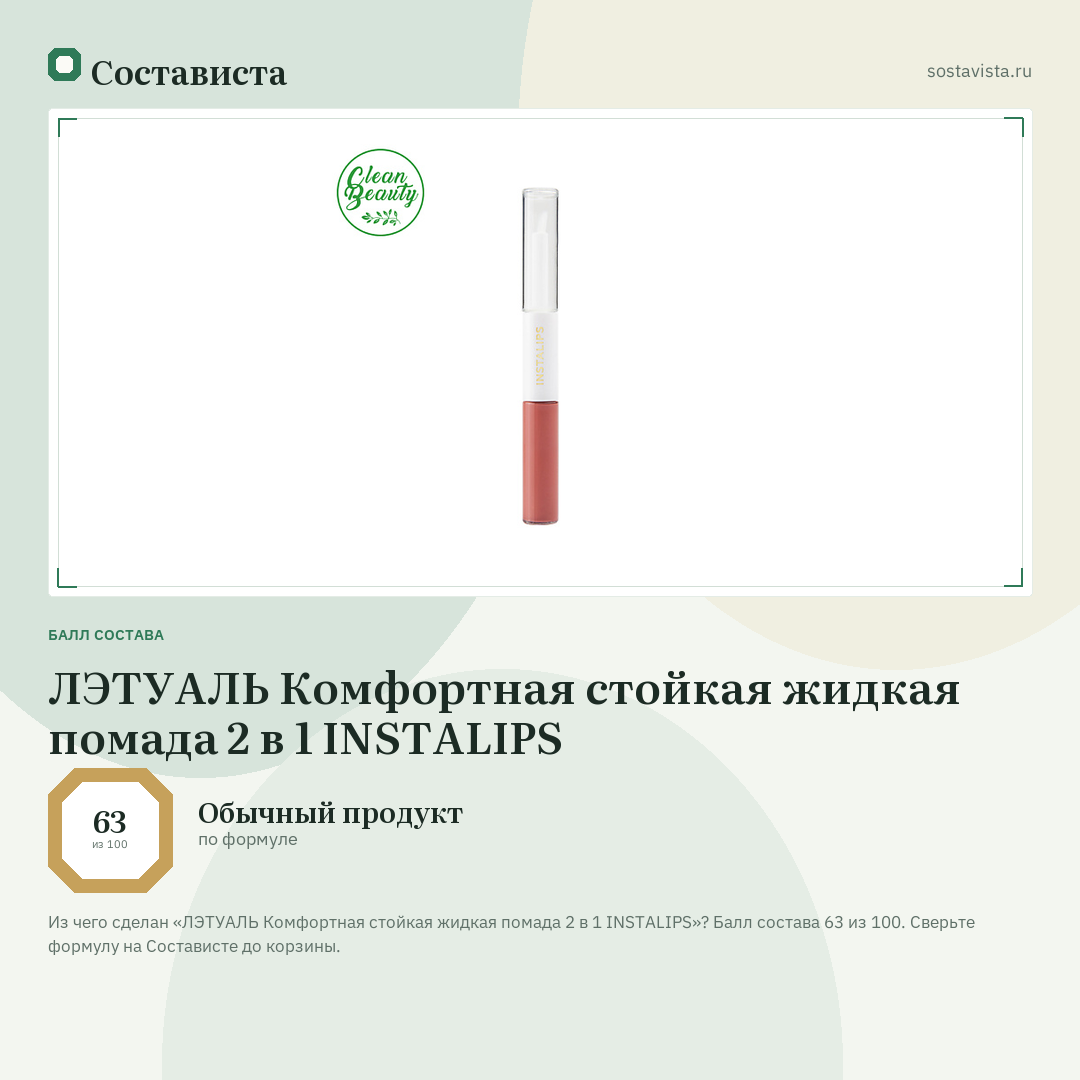 ЛЭТУАЛЬ Комфортная cтойкая жидкая помада 2 в 1 INSTALIPS: балл состава 63 из 100 — Состависта