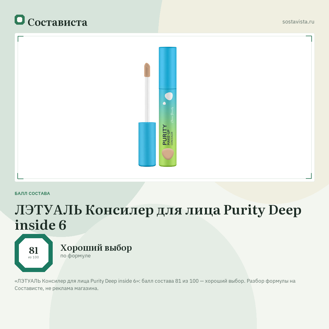 ЛЭТУАЛЬ Консилер для лица Purity Deep inside 6: балл состава 81 из 100 — Состависта