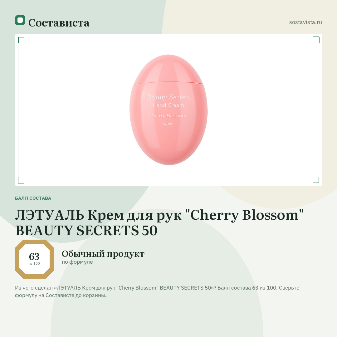 ЛЭТУАЛЬ Крем для рук "Cherry Blossom" BEAUTY SECRETS 50: балл состава 63 из 100 — Состависта